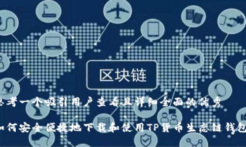 思考一个吸引用户查看且详细全面的优秀

如何安全便捷地下载和使用TP货币生态链钱包？