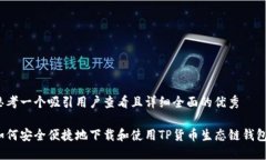 思考一个吸引用户查看且详细全面的优秀如何安