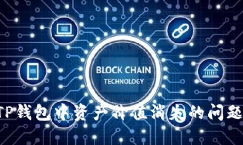 如何解决TP钱包中资产价值消失的问题：全面指南