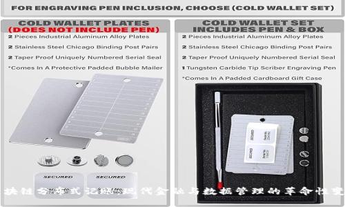 区块链分布式记账：现代金融与数据管理的革命性变革