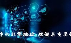 区块链中的非零地址：理解其重要性与应用