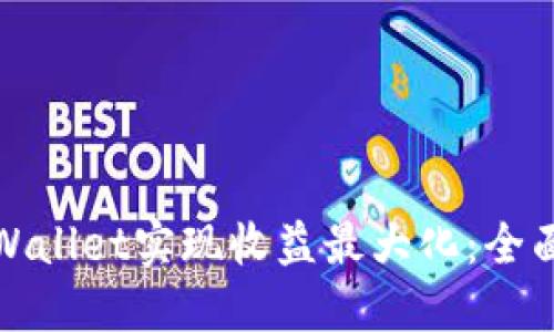 如何利用TPWallet实现收益最大化：全面指南与策略