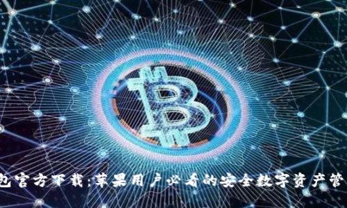 TP钱包官方下载：苹果用户必看的安全数字资产管理工具
