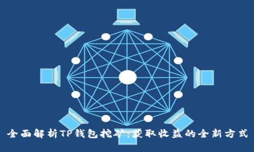 全面解析TP钱包挖矿：获取收益的全新方式
