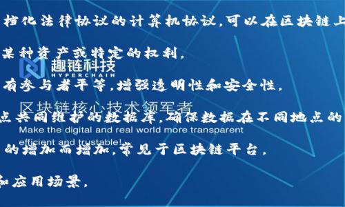 区块链的专业术语涉及到多个方面，包括技术、经济和法律等领域。以下是一些常见的区块链专业术语：

1. **区块（Block）**：区块链的基本单位，包含了一组交易记录，以及一个指向前一个区块的哈希值。

2. **链（Chain）**：由多个区块按照时间顺序相连而形成的链结构，称为区块链。

3. **哈希（Hash）**：一种将任意长度的数据转化为固定长度字符串的技术，确保数据的完整性和安全性。

4. **节点（Node）**：参与区块链网络的计算机或设备，每个节点可以存储完整或部分的区块链数据，执行交易验证。

5. **矿工（Miner）**：负责验证交易并将其记录到区块链中的节点，通常通过解决复杂的数学问题来获得区块奖励。

6. **共识机制（Consensus Mechanism）**：区块链网络中节点达成一致的方式，以确保交易的有效性和区块的不可篡改性，常见的有工作量证明（PoW）和权益证明（PoS）。

7. **钱包（Wallet）**：存储加密货币和管理交易的工具，通常分为热钱包（在线）和冷钱包（离线）。

8. **智能合约（Smart Contract）**：一种自动执行、控制或文档化法律协议的计算机协议，可以在区块链上运行。

9. **代币（Token）**：在区块链上发行的数字资产，可用于表示某种资产或特定的权利。

10. **去中心化（Decentralization）**：无中心控制的系统，所有参与者平等，增强透明性和安全性。

11. **分布式账本（Distributed Ledger）**：一种通过多个节点共同维护的数据库，确保数据在不同地点的同步和一致性。

12. **网络效应（Network Effect）**：网络的价值随用户数量的增加而增加，常见于区块链平台。

这些术语构成了区块链技术的基础，有助于更好地理解其运作和应用场景。