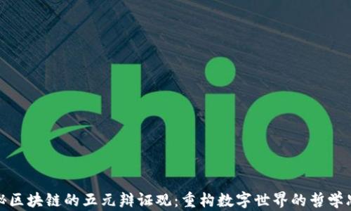 
探秘区块链的五元辩证观：重构数字世界的哲学思考