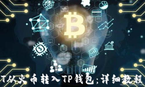 
如何将USDT从火币转入TP钱包：详细教程与注意事项