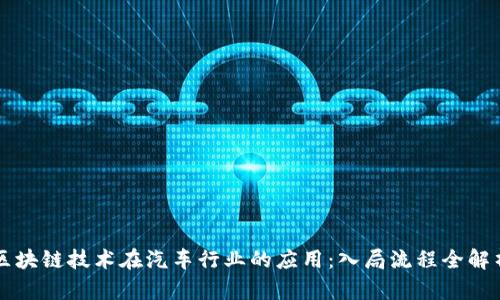 区块链技术在汽车行业的应用：入局流程全解析