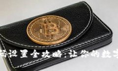 TP钱包动态密码设置全攻略：让你的数字资产更加