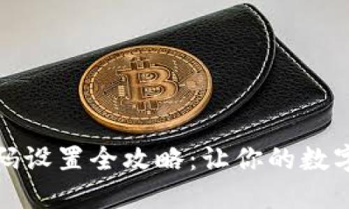 TP钱包动态密码设置全攻略：让你的数字资产更加安全