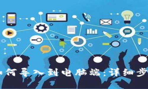 手机TP钱包如何导入到电脑端：详细步骤与实用技巧