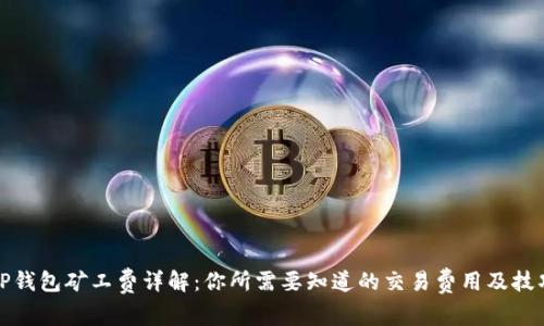 TP钱包矿工费详解：你所需要知道的交易费用及技巧