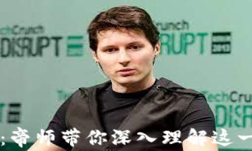 
区块链揭秘：帝师带你深入理解这一颠覆性技术