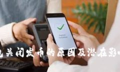 TP钱包关闭发币的原因及潜在影响分析