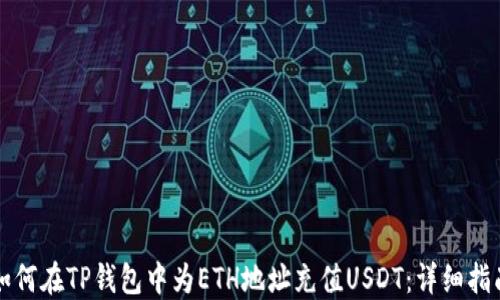 
如何在TP钱包中为ETH地址充值USDT：详细指南