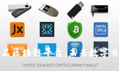 探索虚拟商品区块链平台：未来数字交易的新纪元