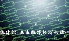 区块链系统建设：未来数字经济的核心专业详解