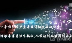 思考一个吸引用户查看且详细全面的优秀区块链