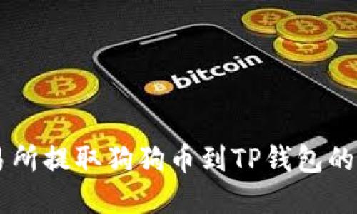 在OK交易所提取狗狗币到TP钱包的详细指南