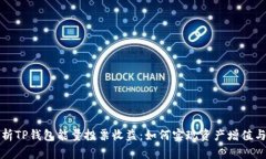 : 全面解析TP钱包能量投票收益：如何实现资产增