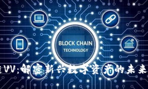 区块链VV：解密新兴数字资产的未来与应用