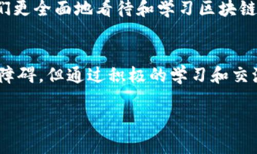 biao ti/biao ti区块链黑话：深入理解区块链行业中的术语与行话/biao ti  
guan jianci区块链, 黑话, 术语, 行话/guan jianci

引言
区块链技术近年来得到了广泛的关注，随着其在金融、供应链、医疗等领域的迅速应用，相关的术语和概念也逐渐进入公众视野。然而，对于很多初学者和非专业人士来说，区块链领域的“黑话”往往让他们感到困惑。本文将详细介绍区块链黑话的涵义、重要性，以及常见的术语和行话，帮助读者更好地理解这一新兴领域。

什么是区块链黑话
区块链黑话指的是在区块链行业内广泛使用的一系列专业术语、行话和俚语。这些黑话通常具有特定的含义和背景，不容易被外界人士理解。它们在技术讨论、开发以及日常交流中起着重要作用，有时可以有效地传递信息，但也可能使外行人感到疏离。

区块链黑话的重要性
在区块链行业，黑话的存在是一个双刃剑。一方面，它为行业内的人士提供了高效沟通的工具，使技术交流更加精准；另一方面，过于专业化的术语也可能使非专业人士感到隔阂，阻碍他们对区块链的理解和参与。

区块链黑话的理解不仅能够帮助人们在参与区块链相关活动时更迅速地进行沟通，还能增加对信息的专业理解，提升对区块链的全面认识。这对希望在这一领域发展的人士尤其重要。

常见的区块链黑话及其解释
接下来，我们将介绍一些区块链领域常用的黑话和术语，帮助读者更好地理解其具体含义。

ul
    listrong智能合约 (Smart Contract)：/strong一种自动执行、控制和文档记录的合约，由区块链技术实现。通过智能合约，用户可以在没有信任的情况下完成交易。/li
    listrong去中心化 (Decentralization)：/strong将权力和控制从单一中心移除，转移至网络中的每个参与者。去中心化是区块链的核心特性之一，有助于提升系统的安全性和抗审查性。/li
    listrong共识机制 (Consensus Mechanism)：/strong区块链网络中节点就区块数据达成一致的协议。常见的共识机制有工作量证明 (PoW) 和权益证明 (PoS) 等。/li
    listrong代币 (Token)：/strong在区块链网络上发行的数字资产，可以用于交易、支付或作为某种服务的凭证。代币通常与特定的项目或平台相关联。/li
/ul

区块链黑话对新人的影响
区块链行业的黑话对于新人来说既是挑战也是机遇。对于想要深入学习和参与区块链的初学者来说，这些专业术语可能会造成理解上的障碍，使他们感到挫败。而另一方面，掌握这些术语可能会帮助他们更快地融入行业，理解行业动态。

为了帮助新手更快地适应区块链行业的语言环境，许多区块链项目和学习平台开始提供术语表和简明的定义，旨在普及知识并降低入门门槛。积极主动的学习和实践是理解区块链黑话的关键，参与相关社区和讨论也能使新人迅速提升自己的专业水平。

如何有效应对和利用区块链黑话
应对区块链黑话的最好方式是主动学习，逐渐熟悉这些术语和相应的技术背景。以下是一些有效的策略：

ul
    listrong参与社区讨论：/strong加入区块链相关的论坛、微信群或社交媒体群组，积极参与讨论，聆听其他人使用的术语并试着理解其含义。/li
    listrong学习相关课程：/strong很多在线学习平台提供区块链相关的课程，其中包括对行业术语的详细解释，帮助学习者掌握基础知识。/li
    listrong查阅资料和术语表：/strong利用互联网资源，查找与区块链相关的术语及其解释，逐步积累行业知识。/li
/ul

通过这些方法，初学者可以更快地适应区块链行业的专业语言，从而有助于进一步的学习与发展。

问题1：如何理解及学习区块链黑话？
在初入区块链行业时，许多人会感到陌生与难以理解行业的专业术语。为此，理解及学习区块链黑话显得尤为重要。

首先，可以从基础知识入手。区块链相关的书籍和在线课程是高效的学习资源。通过专业的课程，可以系统性地了解区块链的运作原理、相关的技术背景及其术语。导入式学习，即由浅入深的逐步理解，能够帮助学习者在相对短的时间里掌握必要的概念。

其次，参与线下和线上活动，比如区块链峰会、研讨会及社交活动，也是一个很好的学习机会。在这些活动中，可以直接与行业内的专业人士交流，获取第一手的信息和经验。通过交流，能够更深刻地理解那些黑话在实际应用中的具体含义。

最后，建立自己的术语表也是一个有效的方法。在学习时，将遇到的专业术语及其解释记录下来，定期复习，能够帮助深化理解，巩固记忆。这也是一个掌握区块链黑话的可行策略。

问题2：区块链黑话的使用对行业的影响是什么？
区块链黑话的使用对行业的影响是复杂而多面的。首先，在技术层面，黑话的使用使得专业人士能够在高度复杂的领域中高效沟通，准确传达技术细节。专业术语的存在能够有效提高工作效率。

然而，另一方面，过多的行业黑话也可能导致信息的不对称。在行业会议和报告中，过于专业的表达可能排斥非专业人士，降低他们对区块链科技的理解和参与热情。这或许限制了区块链技术的大范围应用，尤其是在需要跨界协作的场景中，透明且简明的沟通显得尤为重要。

因此，在行业发展过程中，如何平衡专业术语的使用与大众理解之间的矛盾，是一个值得关注的问题。一方面需要保持行业专业性的提升，另一方面又不能让这些专业黑话成为行业发展的障碍。通过推动教育与普及，让更多的人理解并参与到区块链技术中来，可能是解决这一矛盾的一种方式。

问题3：区块链黑话与其他科技行业的术语有何相似之处？
区块链行业并不是唯一存在黑话的领域，几乎所有的科技行业都有其行业特有的术语和行话。比如在人工智能领域，同样有诸如“深度学习”、“自然语言处理”等专业术语。在软件开发领域，也有“API”、“开源”等不可或缺的术语。

这些行业黑话的出现源于相同的需求：确保专业人士之间能够高效、准确地沟通。而不同领域的黑话具有其独特性和专业性，通常反映了该领域的技术成熟度及具体应用场景。

不同的是区块链黑话中，许多术语不仅限于技术层面，还带有较强的经济、文化和社会意义。这使得它们不仅是在科技人士之间交流的工具，同时也成为了更广泛意义上的文化符号，代表着信任、去中心化、透明化等概念，这在其他技术领域较少看到。

总体来看，虽然区块链黑话和其他科技行业的术语有相似之处，但它们的影响与重要性可能因行业的不同而有所差异。理解这些差异，有助于我们更全面地看待和学习区块链技术。

总结
区块链黑话是一个不断发展的专业领域，理解这些术语对于想要深入这个行业的人士至关重要。虽然这些黑话在一定程度上可能会造成理解的障碍，但通过积极的学习和交流，初学者及非专业人士也能够有效地掌握这些术语，融入这个充满机遇与挑战的领域。

通过本文的探讨，希望能够帮助读者更好地理解区块链黑话的含义、重要性以及如何应对这一现象，从而把握住区块链技术带来的无限可能。