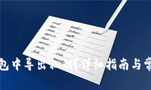 如何在TP钱包中导出私钥？详细指南与常见问题解答