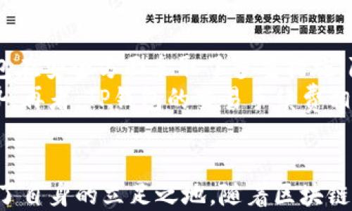 
   TP钱包盈利模式分析：揭示其商业秘密与成功之道  / 

关键词：
 guanjianci  TP钱包, 加密货币, 盈利模式, 区块链  /guanjianci 

一、TP钱包的基本概述
TP钱包是一款功能强大的数字货币钱包，支持多种主流加密货币的存储、交易和管理。基于区块链技术，TP钱包不仅为用户提供安全、便捷的数字资产管理解决方案，还通过不同的盈利模式来实现其可持续发展。随着区块链与加密货币的热度不断攀升，TP钱包的市场需求与日俱增，其盈利模式也逐渐成为行业内关注的焦点。
TP钱包的主要功能包括数字货币的存储、转账、兑换以及DApp的访问等。用户可以在该平台中管理多种数字资产，同时享受及时的交易信息反馈。TP钱包在设计上注重用户体验，功能界面清晰易懂，这也是其吸引了大量用户的原因之一。

二、TP钱包的盈利模式
TP钱包通过多种方式实现盈利，以下是几种主要的盈利模式：

h41. 交易手续费/h4
TP钱包在用户之间进行加密货币转账时，会收取一定比例的交易手续费。这部分手续费通常是通过网络的矿工费加成，形成了盈利的基础。虽然这在某种程度上会影响用户体验，但在市场竞争中，对于TP钱包的运营尤为重要。一般来说，TP钱包会对此进行透明化处理，确保用户在操作前了解所有费用。

h42. 数字资产管理和增值服务/h4
TP钱包还通过提供数字资产的增值服务来实现盈利。例如，用户可以将数字资产以一定的利率存入平台，TP钱包则利用这些资产进行投资，赚取收益。作为交易平台的TP钱包能够在一定程度上控制和管理这些投资项目，从而实现更高的回报率。

h43. DApp平台收入/h4
TP钱包作为一种钱包工具，其内置的去中心化应用（DApp）平台也成为了新的盈利点。很多DApp项目会支付一定的费用给TP钱包，以换取其用户流量和数据支持。同时，TP钱包也可以通过上架收费 DApp，向开发者收取一定成本，实现多元化盈利。

h44. 合作与广告/h4
TP钱包还可以与其他区块链项目、交易所或者金融服务机构达成合作，进行资源共享，共同推动彼此的业务发展。通过提供广告服务，TP钱包可以获得一定的广告收益。对于一些初创项目来说，借助TP钱包的平台宣传，会显得尤为重要。

三、TP钱包的用户体验与反馈
TP钱包在用户体验方面下了很大功夫。其简单明了的界面和快速的响应速度都得到了用户的普遍好评。同时，TP钱包还致力于保护用户资产的安全，通过多重加密技术和二次验证来确保用户的资产安全。在安全性和用户体验之间取得平衡，正是TP钱包能够获得市场认可的重要原因。

四、可能相关的问题

h41. TP钱包的安全性如何？/h4
TP钱包的安全性常常是用户最关心的问题之一。近年来，网络安全事件频发，针对加密货币的攻击屡见不鲜。TP钱包采取了多种安全措施来保护用户的资产。例如，TP钱包采用了多重签名技术、冷钱包存储以及定期的安全审计等方式来确保用户的资金安全。
首先，多重签名技术意味着用户需要多个独立的密钥才能完成一笔交易，这样即使攻击者获取了其中一个密钥，仍然无法进行交易。冷钱包则是将绝大多数用户资产存储在离线环境中，降低被黑客攻击的风险。
其次，TP钱包还会定期进行安全检查与漏洞修复，确保系统的安全性。此外，TP钱包会不断跟进最新的安全技术，及时更新软件，以防止用户受到黑客攻击。在此基础上，TP钱包还会对用户实施安全教育，提升用户的安全意识。

h42. TP钱包是否支持多种加密货币？/h4
TP钱包是一个多币种钱包，兼容多种主流加密货币，包括比特币、以太坊、莱特币等。其支持的币种种类丰富，使得用户可以在一个平台上管理多种数字资产。在技术实现上，TP钱包通过不同的地址标准来支持不同的币种。例如，对于比特币，它使用的是比特币地址，而对于以太坊，则使用以太坊地址。
TP钱包不仅支持主流币种，还在不断扩展对新兴币种的支持。随着新币种的出现，TP钱包会评估其市场价值，并及时更新支持列表，确保用户能够感受到最新的市场动向。这种灵活的币种支持能力，使得TP钱包在全球数字货币市场中占据了举足轻重的地位。

h43. TP钱包与其他钱包的比较优势是什么？/h4
在众多钱包中，TP钱包具备多个比较优势。首先，TP钱包在用户体验设计上更为完善，简洁的界面和友好的操作流程能够吸引更多用户。其次，TP钱包在安全方面采取了多重措施，降低了用户资产被盗的风险。相较于一些小型钱包，TP钱包的安全性显得更有保障。
此外，TP钱包的功能较为全面，用户不仅可以进行资产管理，还能便捷地访问各类DApp。这种一站式的解决方案，使得TP钱包在市场竞争中更具优势。再者，TP钱包的交易手续费相对较低，能够增加用户的粘性，从长远来看，为平台带来了稳定的收益。

结语
总的来说，TP钱包的盈利模式多元而稳定，为其长远发展奠定了基础。通过不断提升用户体验与安全性，TP钱包在竞争激烈的数字货币市场中找到了自身的立足之地。随着区块链技术的持续发展及新项目的不断涌现，TP钱包将继续推进自身的业务创新，努力为用户提供更好的服务。