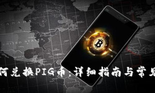 TP钱包如何兑换PIG币：详细指南与常见问题解答
