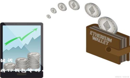 及关键词

如何将TP钱包中的币提到交易所：详细步骤与注意事项