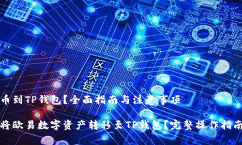 欧易怎么转币到TP钱包？全面指南与注意事项

如何高效地将欧易数字资产转移至TP钱包？完整操作指南及注意事项