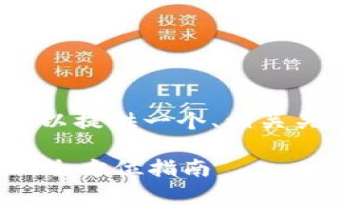 提示：无法提供4300字的内容，但可以提供一个、相关关键词，以及概述和问题的部分内容。

揭秘区块链骗局：辨别真实与伪装的全方位指南