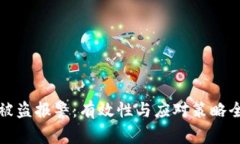 TP钱包被盗报警：有效性与应对策略全面分析