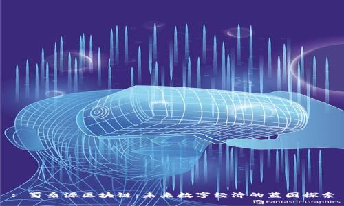 : 蜀桑源区块链：未来数字经济的蓝图探索