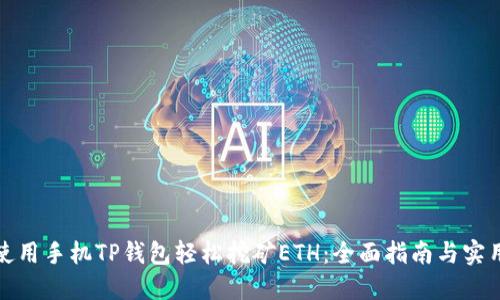 如何使用手机TP钱包轻松挖矿ETH：全面指南与实用技巧