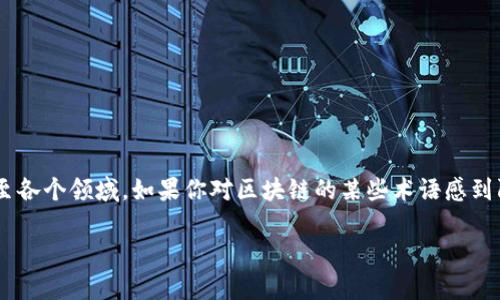 区块链注册收号是什么意思

在近年来迅猛发展的科技领域，区块链技术无疑是一个引人注目的话题。区块链不仅在金融行业带来了变革，其应用范围正逐渐扩展至各个领域。如果你对区块链的某些术语感到陌生，那么“区块链注册收号”这一词汇也许引起了你的好奇。本文将详细解析其含义、背后的机制，以及这一概念在实际应用中的潜力。

详细解读：区块链注册收号的含义与应用前景