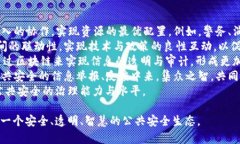 区块链公共安全系统：构建安全、透明、可靠的