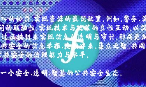 区块链公共安全系统：构建安全、透明、可靠的社会治理新模式/
区块链, 公共安全, 社会治理, 信息透明/guanjianci

随着数字化时代的到来，社会的各个领域都在经历着深刻的变革，公共安全作为每个社会的重中之重，日益凸显出重要性。传统的公共安全系统往往面临着信息孤岛、数据不透明等问题，而区块链技术的发展，为公共安全系统的变革提供了新的可能性。本文将详细介绍区块链公共安全系统的概念、构建及其在实际应用中的优势，以及面临的挑战与未来发展方向。

区块链公共安全系统的概念
区块链是一种分布式账本技术，其核心在于通过去中心化的方式来确保数据的安全性、透明性与不可篡改性。当我们提到区块链公共安全系统时，指的就是利用区块链技术来提升社会公共安全治理能力的系统。这个系统能够整合各类安全信息，包括但不限于治安监控、交通管理、消防安全等，实现信息的共享与协同，从而提升公共安全响应效率。

区块链公共安全系统的构建
构建区块链公共安全系统，是一个系统工程，需要从技术、政策、实操等多个维度入手。
首先，从技术层面来看，区块链技术的选择至关重要。最常用的公链如以太坊和Hyperledger Fabric等，具有不同的特性，应根据具体需求选用。在数据上链方面，确保每一条数据的真实性和有效性是基础，必须与各类传感器监控设备连通，形成实时数据上传机制。
其次，在政策层面，政府的支持与法规保障必不可少。通常情况下，公共安全管理部门需要对区块链技术进行熟悉，并制定相关政策，以确保区块链系统的合规性和标准化。
最后，培训与人才储备也是不可忽视的环节。公共安全工作涉及的人员需对区块链系统的运行与操作进行系统学习，以便能在实际工作中充分利用这一技术。

区块链公共安全系统的优势
区块链公共安全系统具有许多传统系统所不具备的优势：
1. 信息共享透明化：区块链技术的去中心化特性使得各参与方能够共享同一份数据，不再存在“信息孤岛”的情况，提升了机构之间的协作效率。
2. 数据的安全性：数据一旦上链，便无法被篡改，这使得各类公共安全数据的可信度得以提高，避免了伪造与篡改的可能性。
3. 提升响应速度：借助智能合约的机制，区块链系统可以实现自动化的触发响应，使得在突发事件中应急响应能够更迅速地展开。
4. 降低运营成本：通过信息共享和减少中介环节，区块链公共安全系统有助于降低政府和企业在公共安全管理中的运营成本。

区块链公共安全系统的实际应用案例
在现实生活中，区块链公共安全系统已开始得到应用，以下是一些典型案例：
1. 治安监控：在一些城市中，警方利用区块链技术来提升监控视频数据的存储与共享。监控视频被实时上传至区块链上，不同部门可以在授权机制下共同查看，提升了案件侦破的效率。
2. 交通管理：一些城市利用区块链技术对交通灯进行智能化管理，借助实时数据显示，制定最优的交通信号灯切换策略，从而降低交通事故率。
3. 消防安全：利用区块链记录消防设备的检测与维护日志，确保每一次检修都能被追溯和查证，提高了公共场所的消防安全管理水平。

区块链公共安全系统面临的挑战
尽管区块链公共安全系统具有诸多优点，但在实际推行过程中也面临一些挑战：
1. 技术壁垒：许多公共安全管理人员对区块链技术的了解程度较低，如何有效培训人员、提升其技术能力成为一大挑战。
2. 法规障碍：现行的一些法律法规对数据隐私与信息分享有严格限制，如何在保证个人隐私的前提下实现信息共享，需要政府与立法机构的共同努力。
3. 数据标准化：不同部门数据标准不一致，区块链公共安全系统需要制定出统一的数据标准，以保障各类数据能够无缝对接。

未来发展方向
展望未来，区块链公共安全系统的发展有着广阔的前景：
1. 技术的持续升级：随着技术的不断进步，未来的区块链公共安全系统将更加智能化，能够整合更多新兴技术如人工智能（AI）、物联网（IoT）等，形成更为强大的公共安全管理系统。
2. 跨界合作：未来的公共安全不局限于某一部门或领域，而是需要多部门合作，通过区块链实现信息共享和协同管理，提升整体社会安全水平。
3. 法规与标准的完善：伴随着区块链技术的推广，相关理论研究和法律法规的完善也将不断跟进，为区块链公共安全系统的实施铺平道路。

问题探讨

问题一：区块链公共安全系统如何防止数据隐私泄露？
在实现区块链公共安全管理的过程中，最大的挑战之一就是数据隐私的保护。无论是治安监控数据、交通管理信息，还是市民的基本信息，都是高度敏感的数据，如何在区块链技术中有效保护这些数据，成为了亟待解决的问题。
首先，区块链的去中心化特性本身就能在一定程度上降低数据集中存储所带来的风险。不同于传统数据库的中心化存储，区块链通过多个节点存储信息，使得数据被分散存储在各个节点上，增强了数据的安全性。
其次，隐私保护技术如零知识证明（Zero-Knowledge Proof）可以应用于区块链公共安全系统。通过零知识证明，用户可以证明某个信息的真实性而不泄露具体信息，实现有效的隐私保护。例如，某市民可以证明他在特定时间内没有违反交通规则，而不需要透露具体的行驶轨迹。
此外，在数据上链的过程中，可以采用数据加密的方式，确保只有获得授权的用户才能解密和访问这些信息。通过公钥和私钥的机制，可以有效控制数据的访问权限，提升数据的安全性。
综上所述，区块链公共安全系统通过去中心化存储、隐私保护技术和数据加密等多重手段，可以在保障公共安全的同时，切实保护用户的隐私，确保信息的安全性。

问题二：区块链公共安全系统能否完全替代传统的公共安全管理模式？
面对区块链公共安全系统的快速发展，许多人会提出是否可以完全替代传统公共安全管理模式的问题。这个问题并不会有简单的肯定或否定答案，而需要从多个方面进行综合分析。
首先，区块链技术在数据传输、存储和处理方面具有明显优势，能够有效提升信息的共享效率与透明度。而传统的公共安全管理模式往往面临信息孤岛、数据滞后等问题。在这方面，区块链公共安全系统的改革意义重大，能够在效率上实现质的飞跃。
然而，完全替代是一个复杂的问题，主要体现在以下几个方面：
1. 技术成熟度：尽管区块链技术在某些领域取得了显著进展，但在公共安全这样一个高度复杂的领域，技术的成熟度还有待提高。尤其是在大规模应用时，稳定性、可扩展性以及系统的运行效率，还需经过验证和。
2. 人员素质：传统的公共安全管理依赖于人力资源的专业性和经验积累，当前的公共安全管理人员对新技术的理解与掌握程度不一，而区块链公共安全系统的推行，需要极大的人员素质提升与培训成本。
3. 法规与社会认可度：区块链公共安全系统的推广必须遵循社会的法律法规，现有法律体系如何 完全适应这种新的治理结构，仍然需要立法者进行进一步的讨论和完善。
综上所述，虽然区块链公共安全系统展现出巨大潜力，传统模式也有其必要性与优势。在未来，需要两者相结合，探索出更加合适的公共安全治理模式，以实现安全与效率的最优平衡。

问题三：区块链公共安全系统的未来发展将趋势如何？
对于未来的发展趋势，许多专家和行业人士都在进行积极的探索与讨论，可以从以下几个方面来分析区块链公共安全系统的未来趋势：
1. 跨部门协作将成为趋势：在未来的公共安全治理中，单一部门的努力往往难以取得实效。随着区块链技术的成熟，数据的安全与透明性将促使各方进行更深入的协作，实现资源的最优配置。例如，警务、消防、交通等部门可以在区块链上实现数据共享与互联，以实现更好的应急响应与社会治理。
2. 技术与政策相结合将更加密切：区块链公共安全系统的实施需要在技术与政策两方面相辅相成。未来应重视区块链技术的应用与政府、法律法规的制定之间的联动性，实现技术与政策的良性互动，以促进区块链技术在公共安全领域的有效落地。
3. AI与区块链的结合将愈加深化：未来的发展还可能结合人工智能技术，以提升公共安全系统的智能化水平。如利用AI来分析和预测潜在的公共安全事件，通过区块链来实现信息的透明与审计，形成更加科学化的决策支持体系，为社会安全治理打下坚实基础。
4. 社会公众参与的意愿提升：随着人们对区块链技术的认知度提升，社会公众参与公共安全管理的意愿也有望提高。通过区块链，可以鼓励普通市民参与到公共安全的信息举报、反馈中来，集众之智，共同维护社会的安全。
综上所述，区块链公共安全系统的未来趋势，强调的是合作、技术创新与公众参与，期待通过科技手段与管理模式的创新，形成人与技术的良性互动，全面提升公共安全的治理能力与水平。

总结来说，区块链公共安全系统不仅仅是一种技术，而是引领公共安全治理变革的新思路。依靠这一系统，我们有望在建立健全的法律框架与技术保障下，构建一个安全、透明、智慧的公共安全生态。