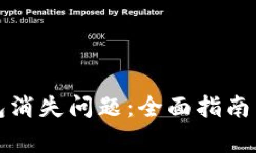 如何解决TP钱包消失问题：全面指南与常见解决方案