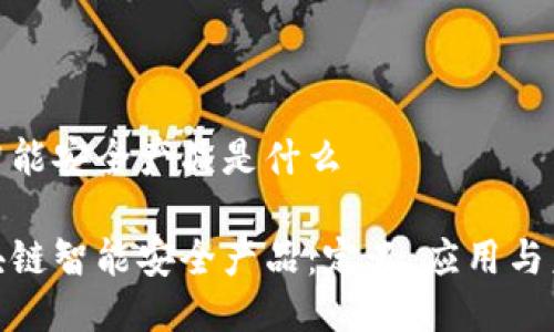 区块链智能安全产品是什么

探索区块链智能安全产品：定义、应用与未来趋势