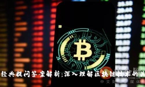 区块链经典提问答案解析：深入理解区块链技术的关键问题