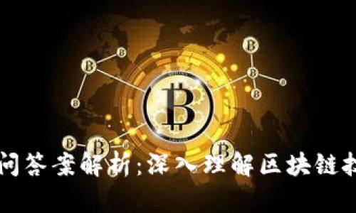 区块链经典提问答案解析：深入理解区块链技术的关键问题