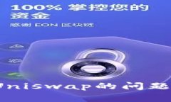 如何解决TP钱包无法打开Uniswap的问题？详细指南