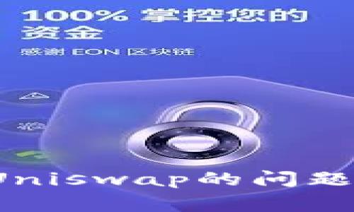 如何解决TP钱包无法打开Uniswap的问题？详细指南与常见故障排除