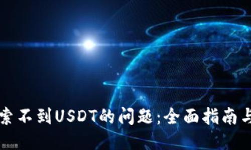 与关键词  
解决TP钱包搜索不到USDT的问题：全面指南与常见问题解答