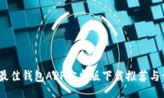 movie2023年最佳钱包APP安卓版下载推荐与详细评测