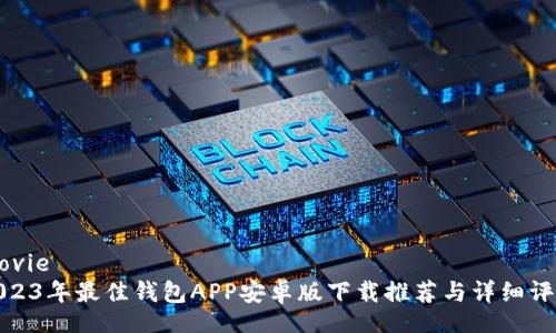 movie
2023年最佳钱包APP安卓版下载推荐与详细评测