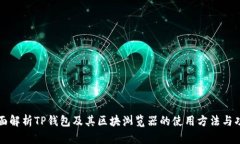 全面解析TP钱包及其区块浏览器的使用方法与功能