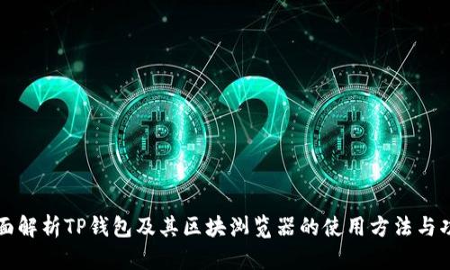 全面解析TP钱包及其区块浏览器的使用方法与功能