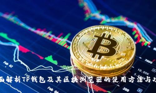 全面解析TP钱包及其区块浏览器的使用方法与功能